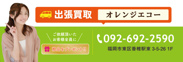 出張買取　オレンジエコー　九州・山口・四国まで伺います！